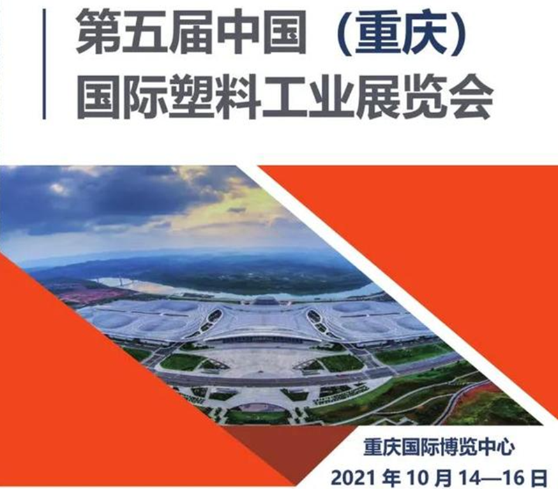 塑料工業展覽會
